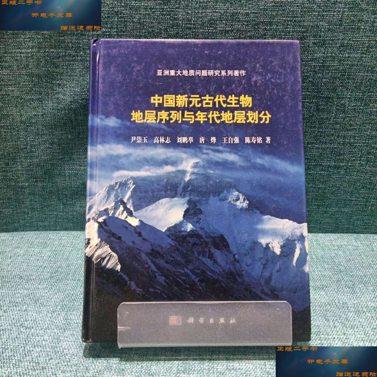 【二手9成新】中国新元古代生物地层序列与年代地层划分 /尹崇玉 科学