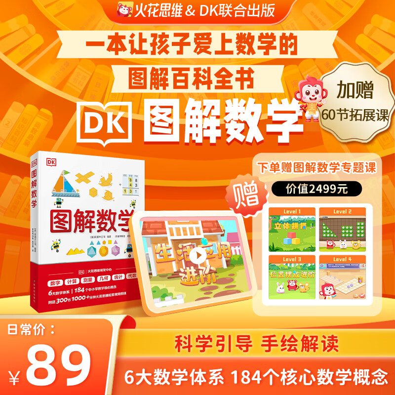 【限时福利】DK图解数学百科全书  火花思维&DK联合出版 