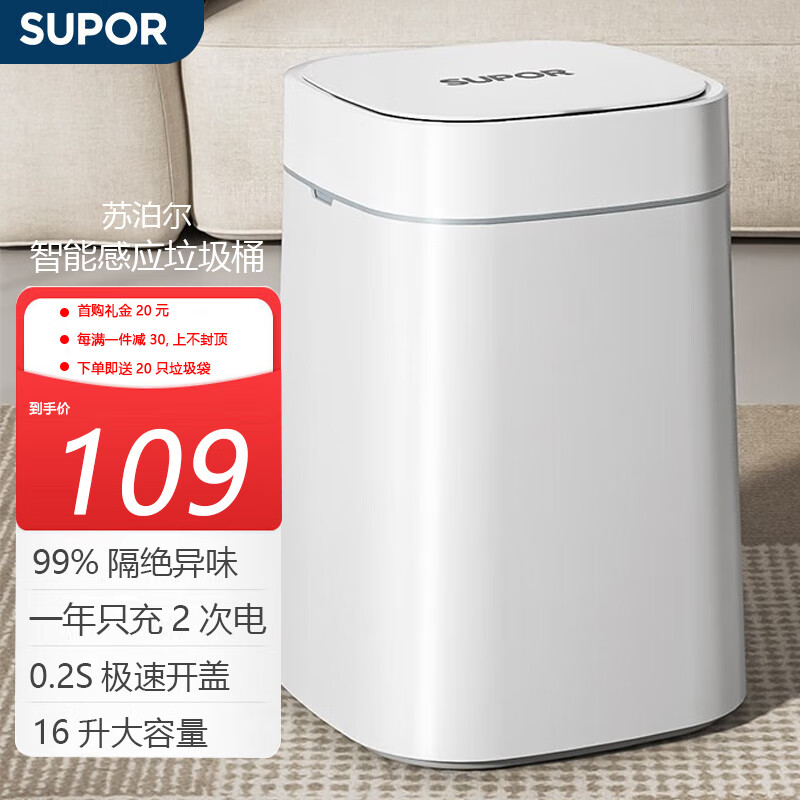 苏泊尔（SUPOR）智能感应垃圾桶自动带盖家用大号客厅卧室办公室厨房卫生间 【新品充电款】16L优雅白