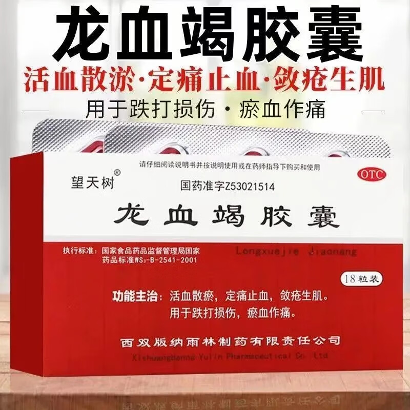 龙血竭胶囊 0.3g*24粒/盒活血散瘀,定痛止血,敛疮生肌