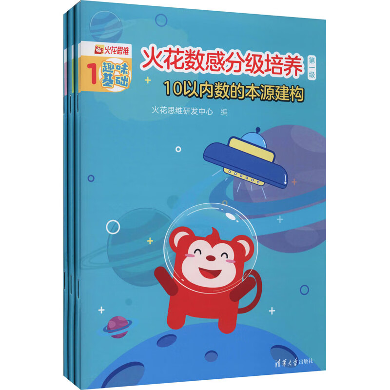 火花数感分级培养1-5级 6-12岁儿童数学启蒙清华大学出版社火花思维研发中心小学入学准备低段数学加减法练习册教材 第1级 10以内数的本源建构(1-3)