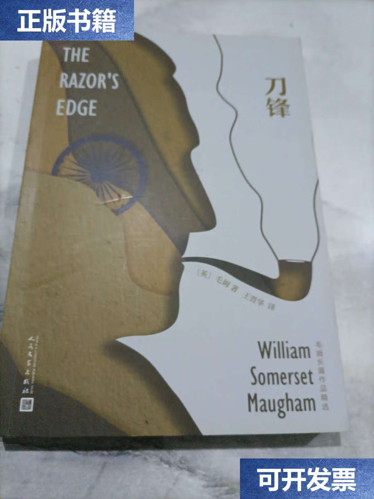 【二手9成新】刀锋(毛姆长篇作品精选) /毛姆 人民文学