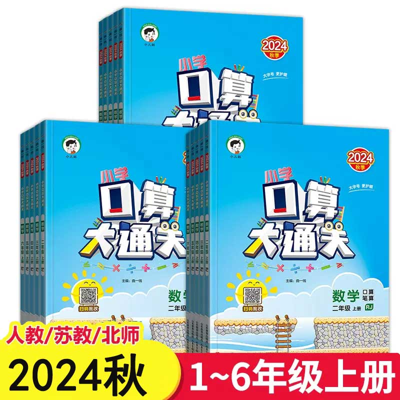 24秋小儿郎53口算大通关小学1-6年级上册口算题专项训练一二三四六五年级2年级上册下册数学人教北师苏教同步口算题卡速算五三天天练 一年级上册口算大通关（人教版）