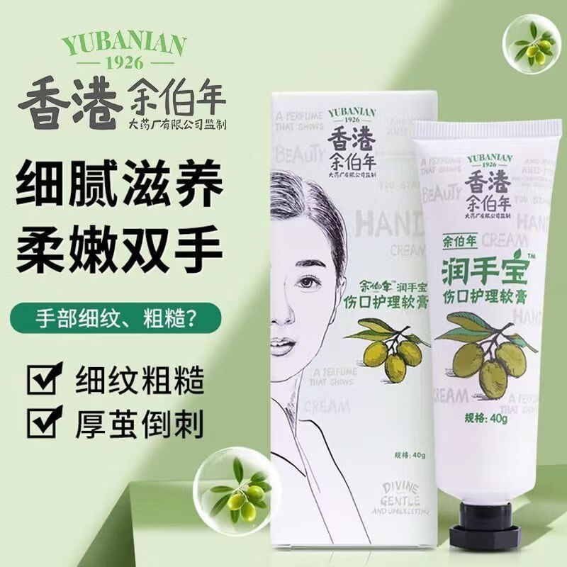 香港余伯年 润手宝伤口护理软膏 40g/盒 余伯年润手霜干燥脱皮清洁