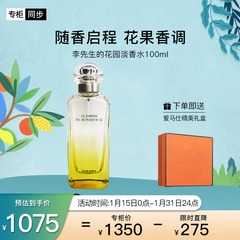 爱马仕（HERMES）李先生的花园淡香水100ml「佛手柑香」礼盒装生日礼物 送女友