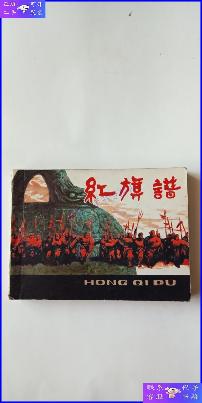 【二手9成新】获奖连环画 《红旗谱》1981年一版一印