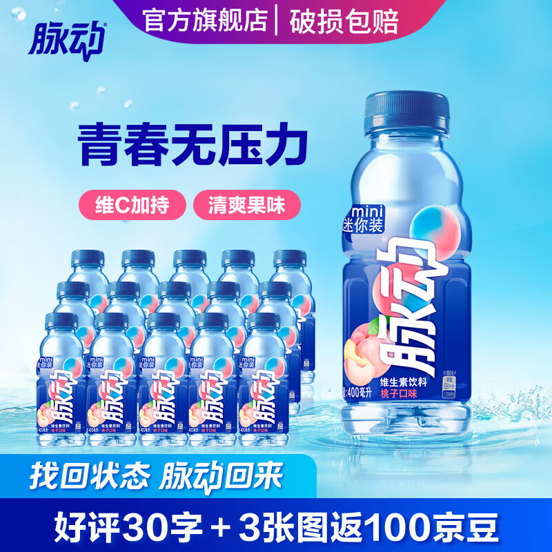 脉动饮料 400ML*15瓶 混合口味迷你小瓶饮料低糖维生素出游做运动饮料 桃子400*15