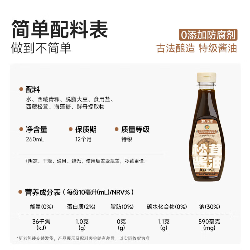 林小生西藏天然松茸酱油260g「日常家用」评测数据怎样？买前必看的产品评测！
