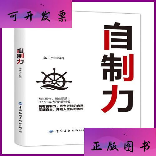 二手书自制力:道理我都懂,为什么就是过不好人生 邱开杰 中国纺织出版