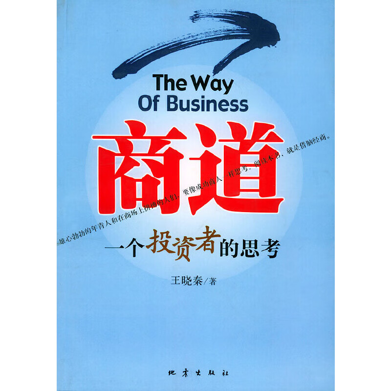 【正版书】商道:一个投资者的思考9787502823368