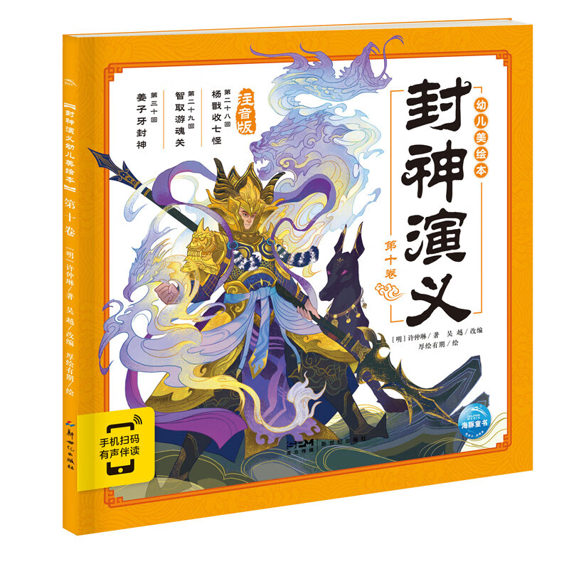 封神演义幼儿美绘本:第十卷