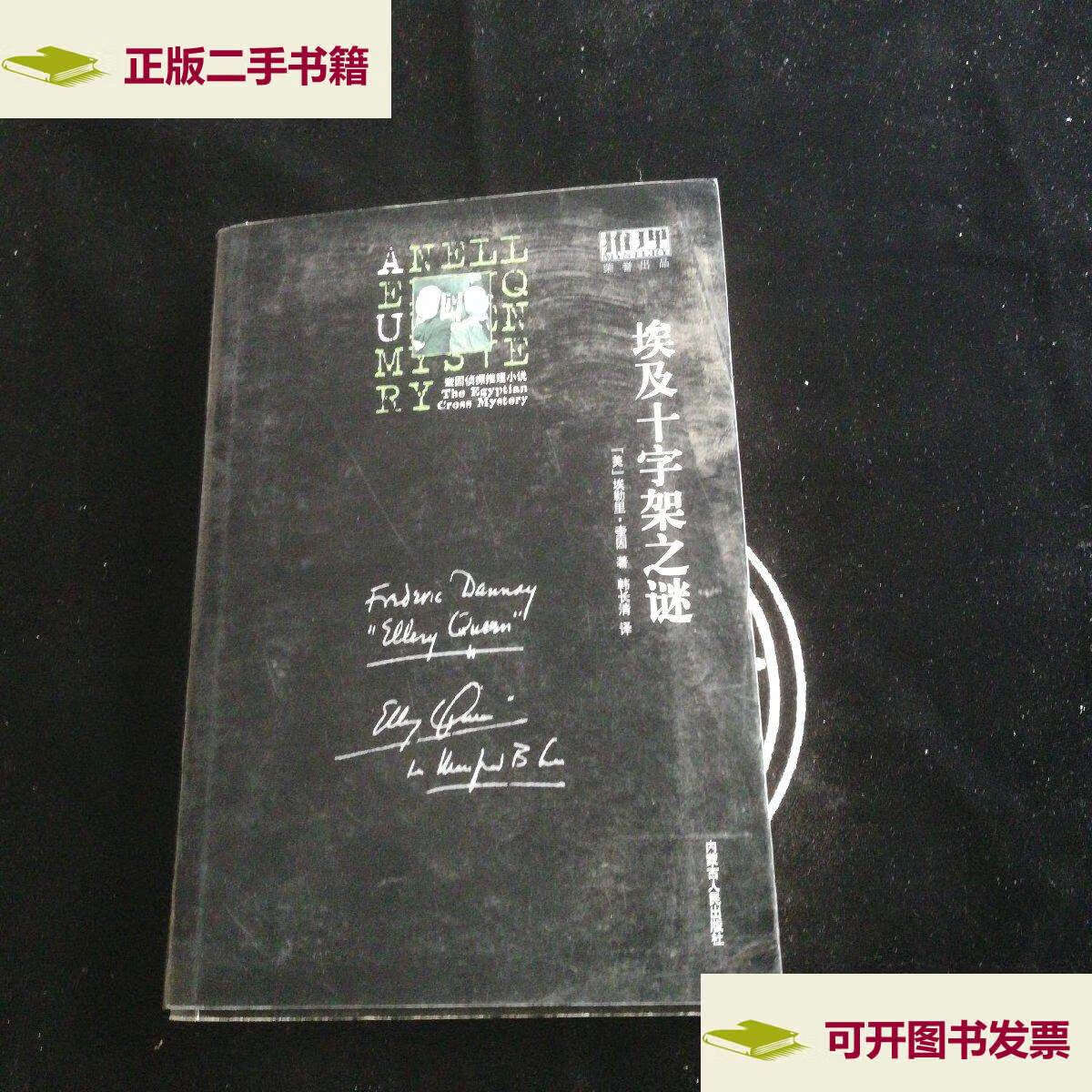 【二手9成新】埃及十字架之谜 /埃勒里·奎因 内蒙古人民