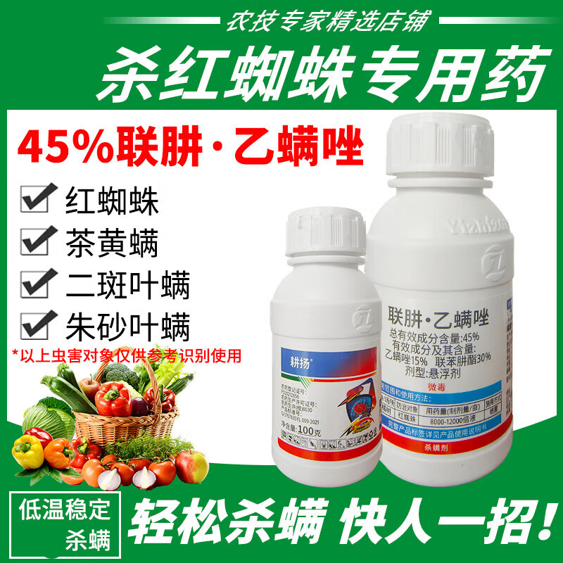 红蜘蛛专用药辣椒茶黄螨柑橘月季豆角联苯肼酯乙螨唑高含量杀虫剂 100