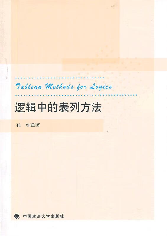 逻辑中的表列方法 孔红【正版书】