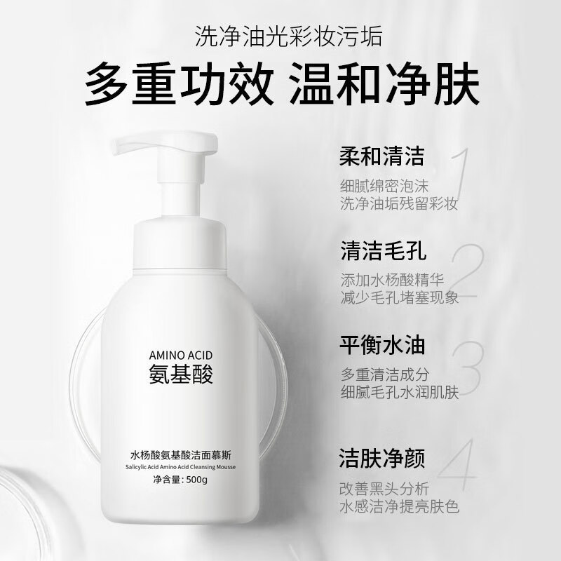 氨基酸保湿洗面奶500g深层清洁水杨酸氨基酸洁面慕斯洁面乳 水杨酸氨基酸洁面慕斯