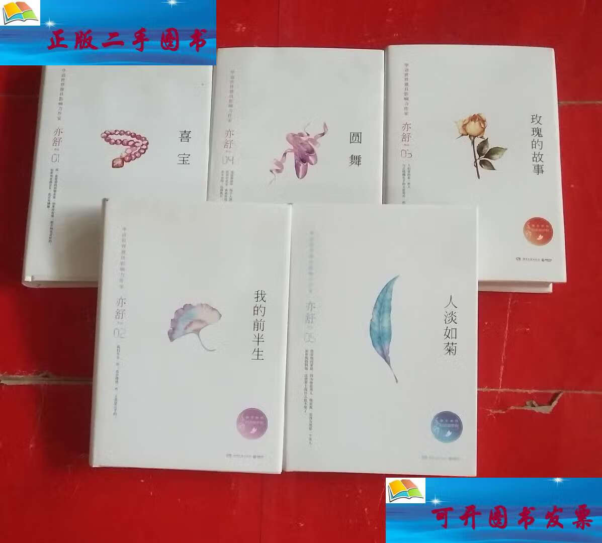 【二手9成新】亦舒作品:圆舞(精装典藏版)旧欢如梦辑 全套五本合售