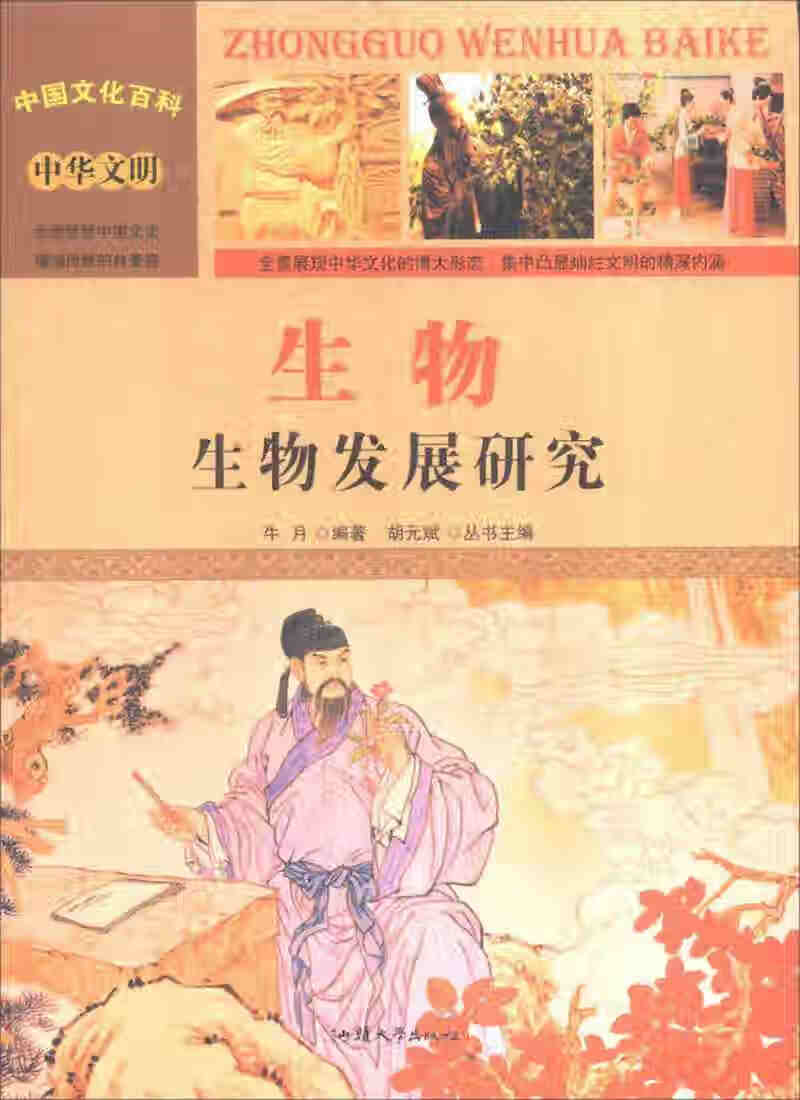 中国文化百科 中华文明 生物 生物发展研究(彩图版)