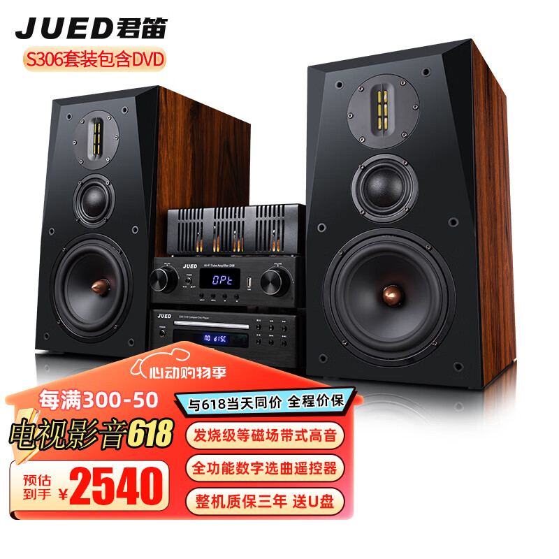 JUED君笛 S306发烧级胆机组合音响套装电子管胆机功放6.5寸三分频hifi音响客厅桌面音响家用书架音箱 S306包含DVD套装