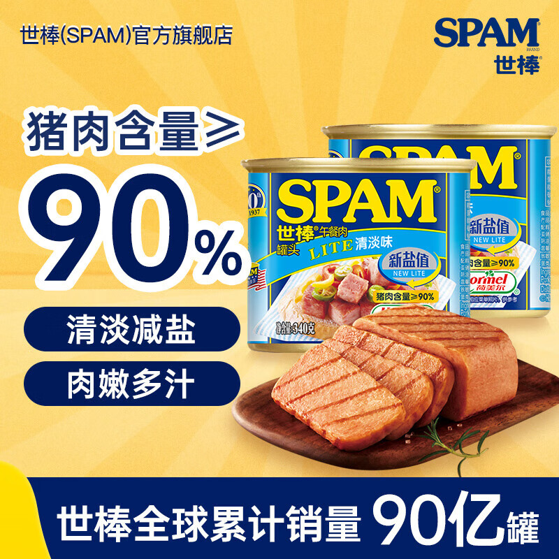 世棒（SPAM）世棒午餐肉罐头开罐即食儿童早餐即食火腿休闲零食火锅烧烤食材 减盐清淡340g*2