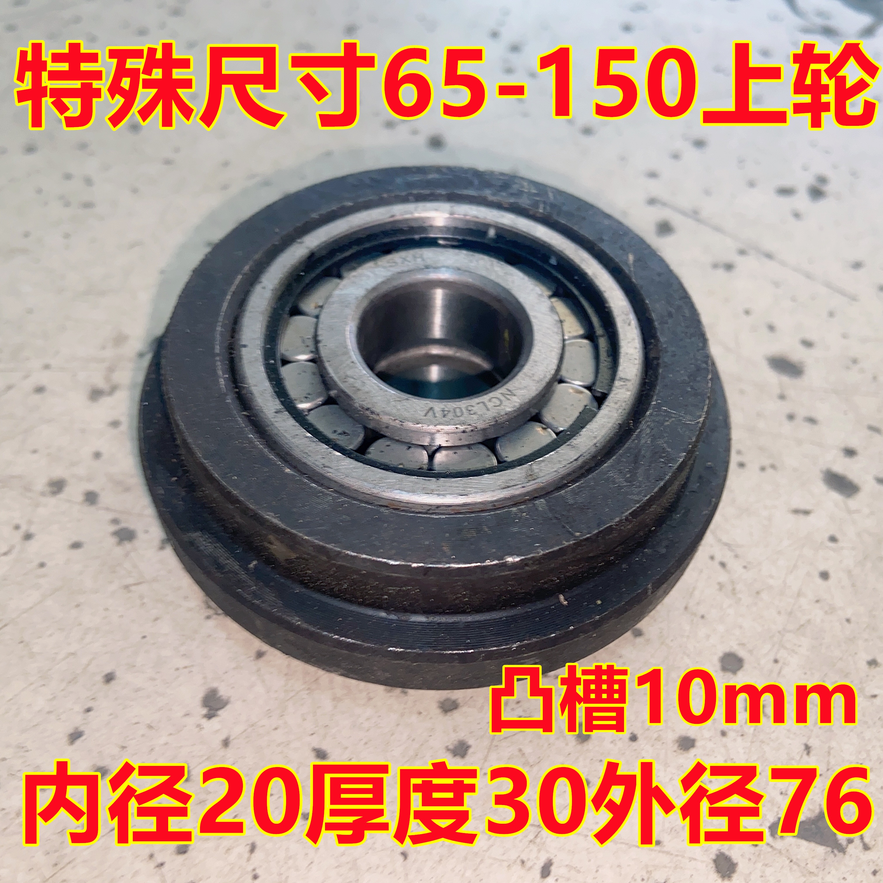 山头林村消防管道压槽机配件滚槽机上压轮 65-150 200-300带轴承内孔