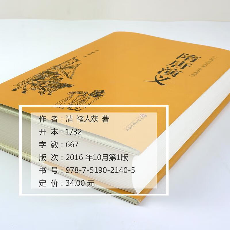 【严选】隋唐演义清褚人获原著精装全本典藏中国古典文学名著小说书籍 默认规格