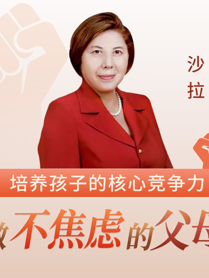 沙拉|犹太传奇教母家教课程:做不焦虑的父母 正面管教