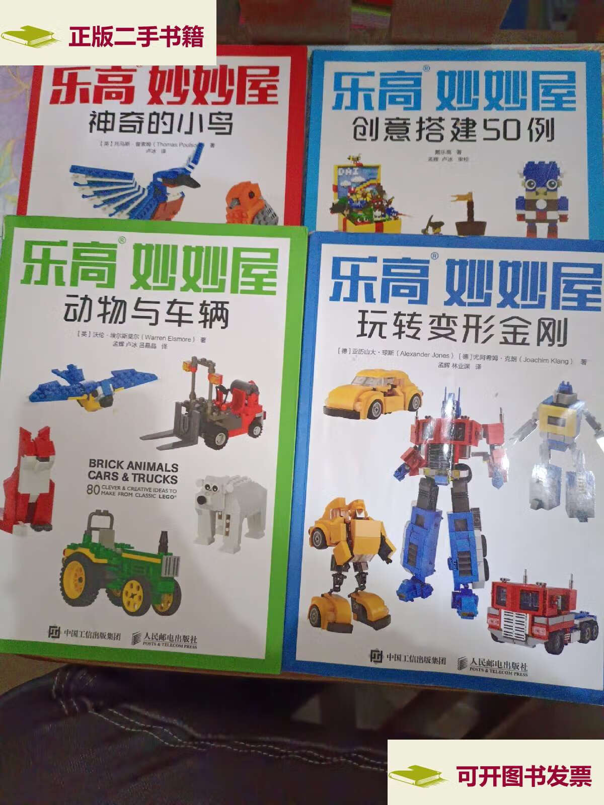 玩转变形金刚 创意搭建50例 动物与车辆,神奇的小鸟(4本合售) /托马斯