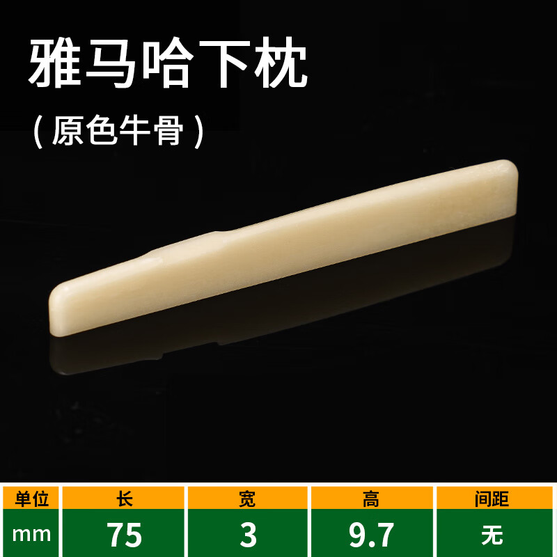 雅馬哈吉他牛骨琴枕琴橋古典馬丁雅馬哈民謠木吉他琴橋下弦枕上弦枕弦橋 雅馬哈下枕【75*3*9.7】原色