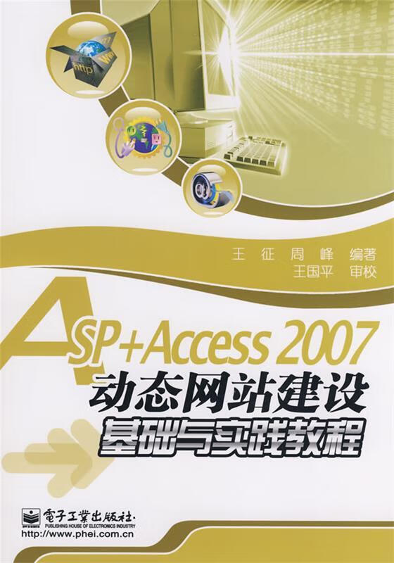 ASP+Access 2007动态网站建设基础与实践教程