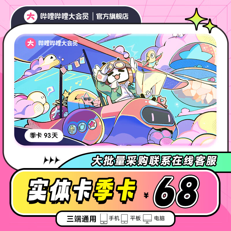 【季卡礼品卡10张起发货】哔哩哔哩大会员3个月实体卡 bilibili大会员