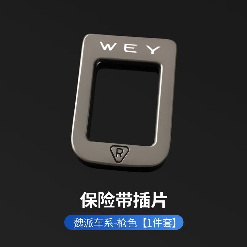魏派VV5VV6VV7 WEY玛奇朵拿铁DHT摩卡隐藏式汽车安全带锁扣卡口抠 枪色-魏派 新款隐藏【1个】
