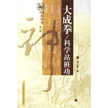 大成拳：科学站桩功 曾广骅 著【正版书】