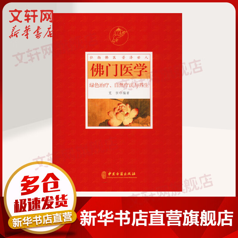 佛门医学 绿色治疗、自然疗法与养生