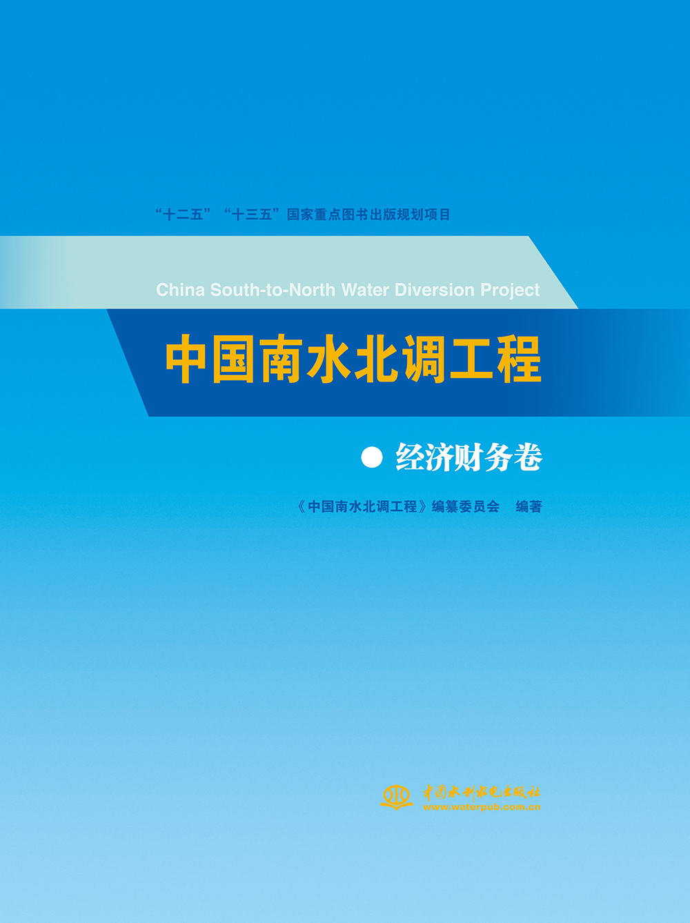 中国南水北调工程 经济财务卷