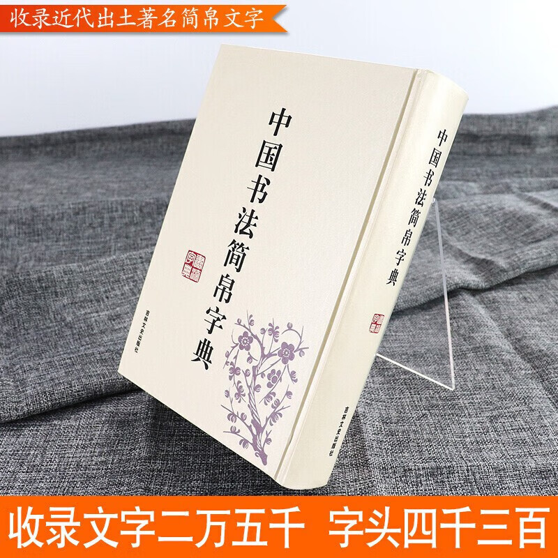 中国书法简帛字典马王堆简帛秦简楚简汉简郭店楚墓竹简实用书法