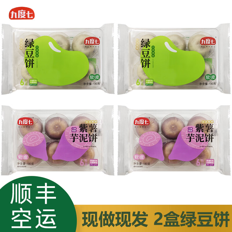 九度七冰皮原味绿豆紫薯饼手工下午茶糕点传统早餐办公室零食6个装4盒