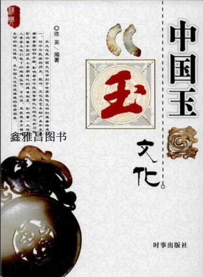 中国玉文化,陈英编著,时事出版社,9787802326316