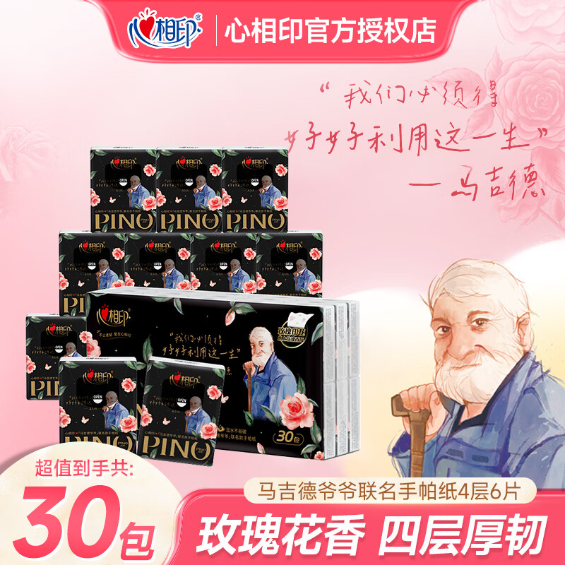 心相印（Mind Act Upon Mind）手帕纸 马吉德爷爷联名款 餐巾纸 面巾纸 面巾纸 玫瑰印花香氛 4层6张30包