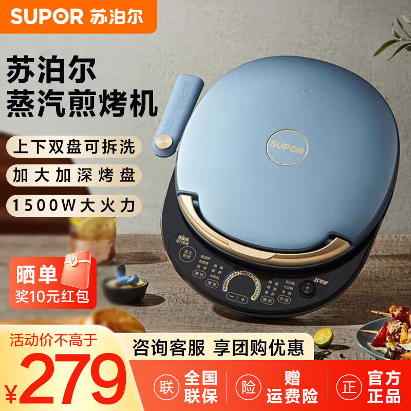 苏泊尔（SUPOR）电饼铛 家用双面加热深烤盘大火力 上下盘可拆洗 烙饼锅蒸汽煎烤机电饼档JD30RQ859 蓝色
