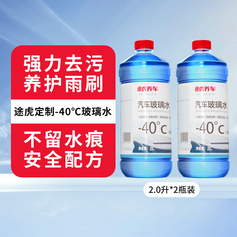 途虎大桶车用汽车玻璃水强力去污去油膜防雨刮水玻璃液四季雨刷水0度 -40℃冬季防冻型（2L*2瓶装）