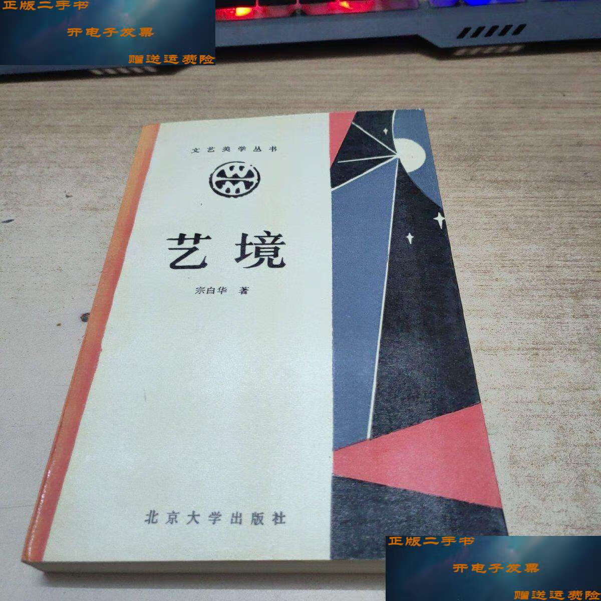 艺境 /宗白华 北京大学