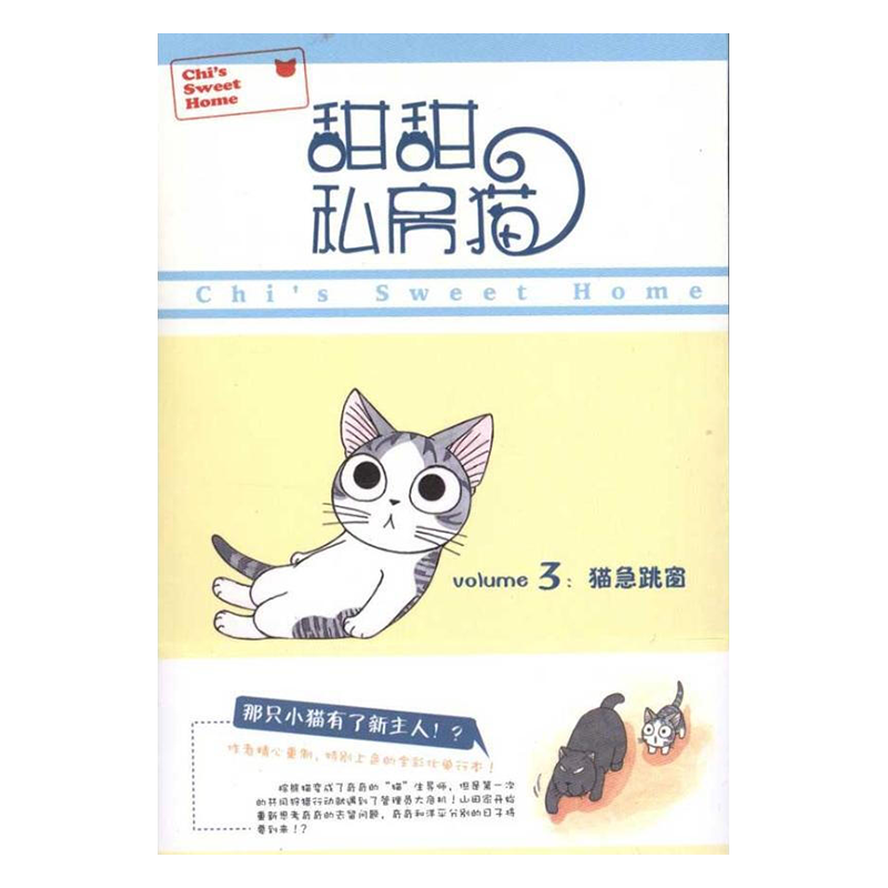 甜甜私房猫3：猫急跳窗 默认规格