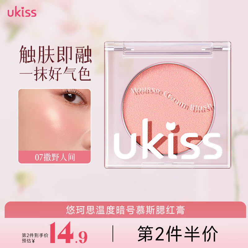 悠珂思（ukiss）腮红膏单色哑光提亮自然显色裸妆女膨胀色收缩腮蓝腮紫高光送女友 07# 38.7℃撒野人间