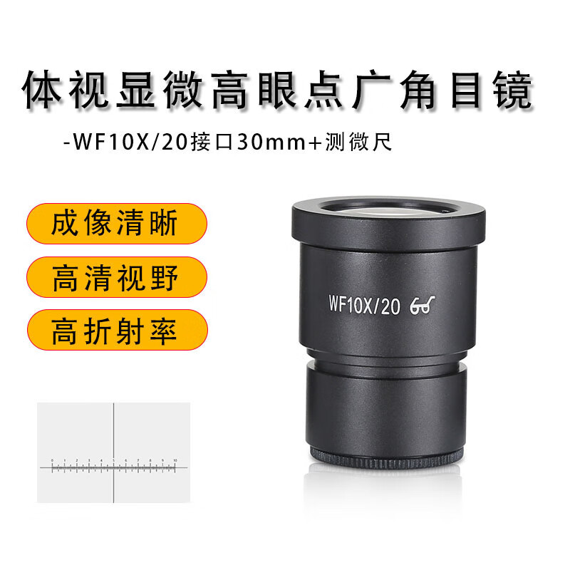 科睿才体视显微镜高眼点广角目镜 wf10x/20接口30测微尺单只 s1010137