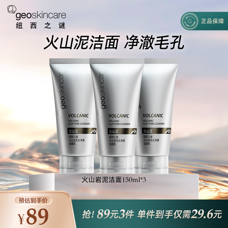 纽西之谜（geoskincare） 火山岩泥杏仁酸细致毛孔清透洁面乳温和洁颜洗面奶 火山岩泥洁面150ml*3（含赠品）
