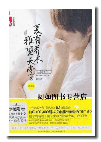 夏有乔木,雅望天堂2,籽月著,春风文艺出版社