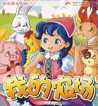 我的农场童书/绘本唐堂原创工作室编绘9787536681767重庆出版社