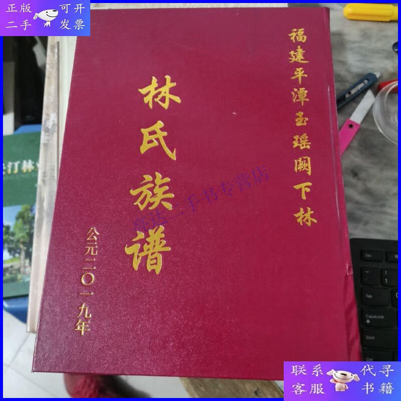 【二手9成新】福建平潭玉瑶阙下林林氏族谱