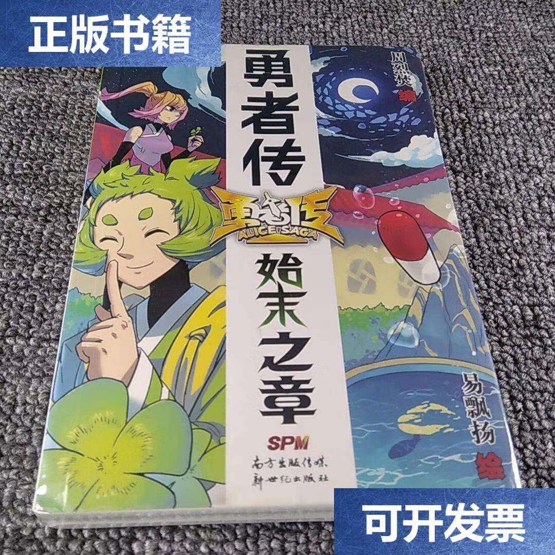 【二手9成新】勇者传:始末之章 /周烈焚 新世纪