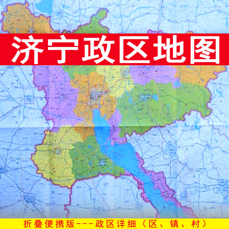 2023新版 济宁市地图 政区交通 折叠便携108x78cm 济宁全图区划图